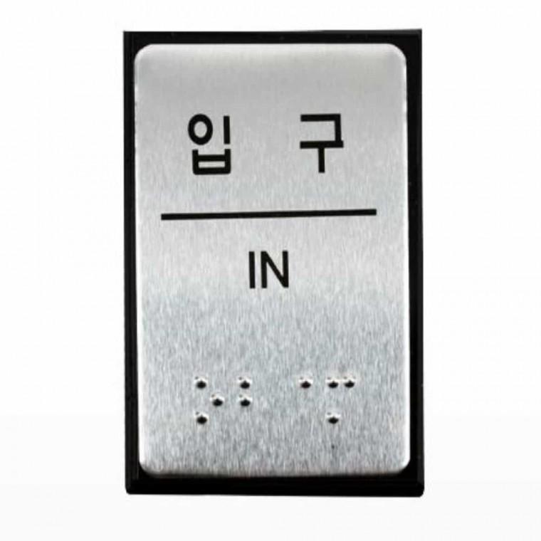 점자표지판 입구 시각장애인점자 점자표찰 점자스티커