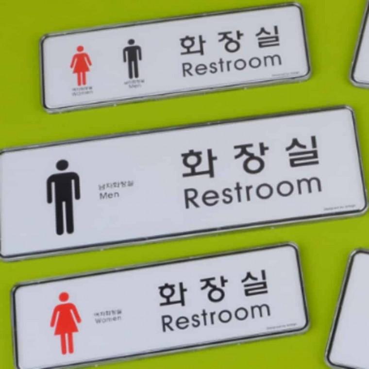 화장실 시스템사인 화장실간판 화장실표시판