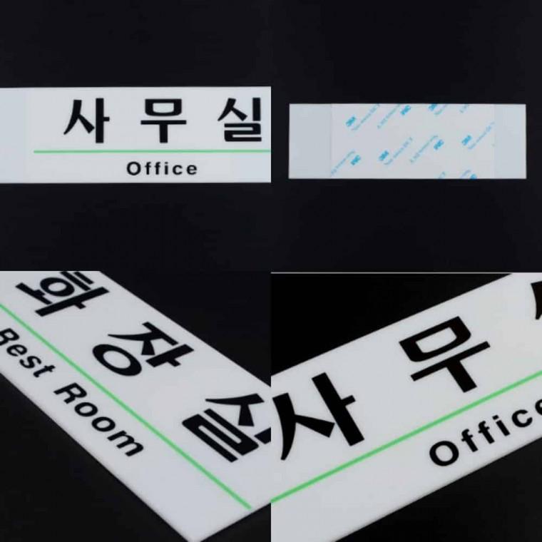 사내 영문 표지판 실내사인물 부서안내판