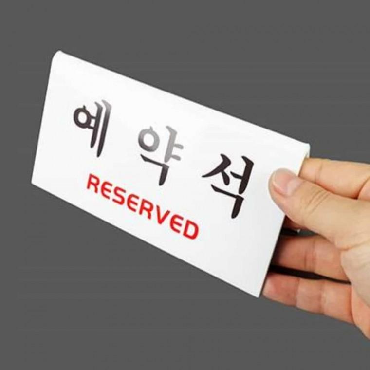 예약석 예약석표지판 테이블예약석표지판 예약테이블