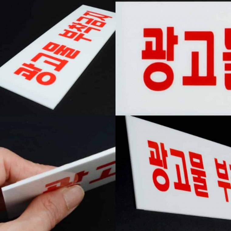 광고물 부착금지 아크릴문패 아크릴명판