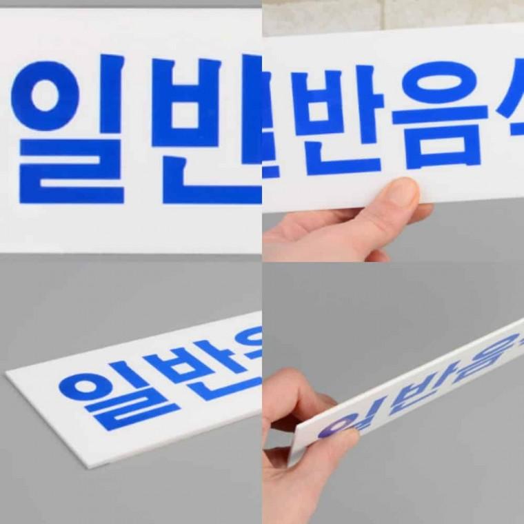 일반음식점 가로형 식당입간판 아크릴사인