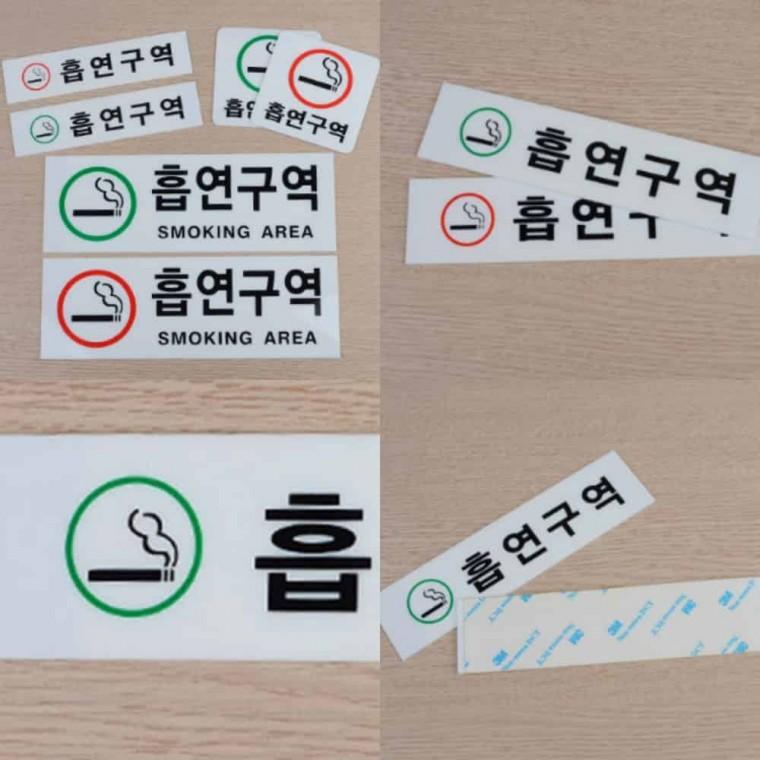흡연구역 아크릴 아크릴명판 아크릴입간판