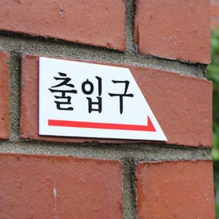 출입구 방향 출입구방향표시 출입문스티커 오른쪽 왼쪽