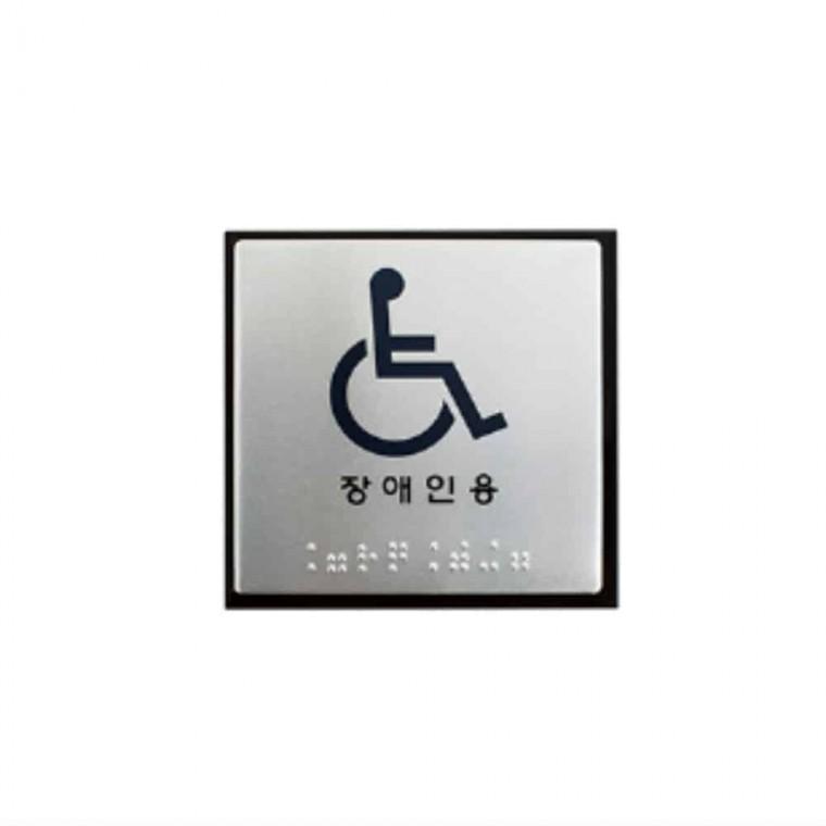 점자표지판 장애인용 장애인표지 장애인표찰
