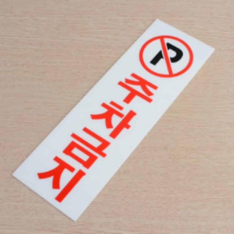 주차금지 주차금지표시 주차금지안내판
