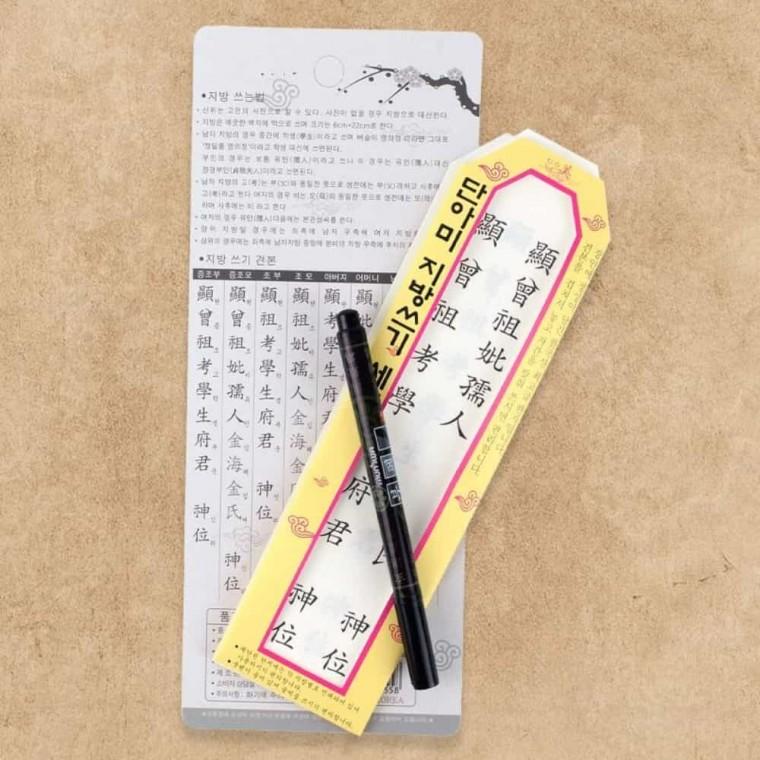 지방쓰기 세트 지방쓰는법 제사지방쓰는종이 제사지방
