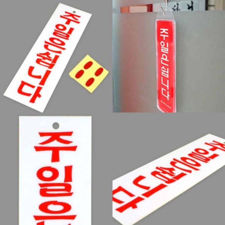 주일은쉽니다 아크릴안내판 휴일안내판