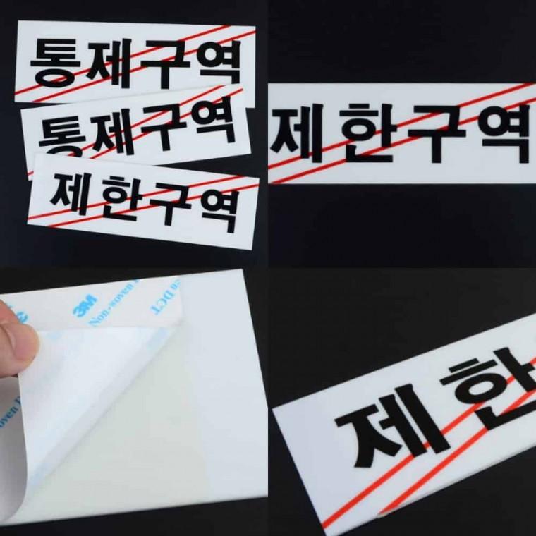 제한구역 통제구역 아크릴 아크릴문패 아크릴명판