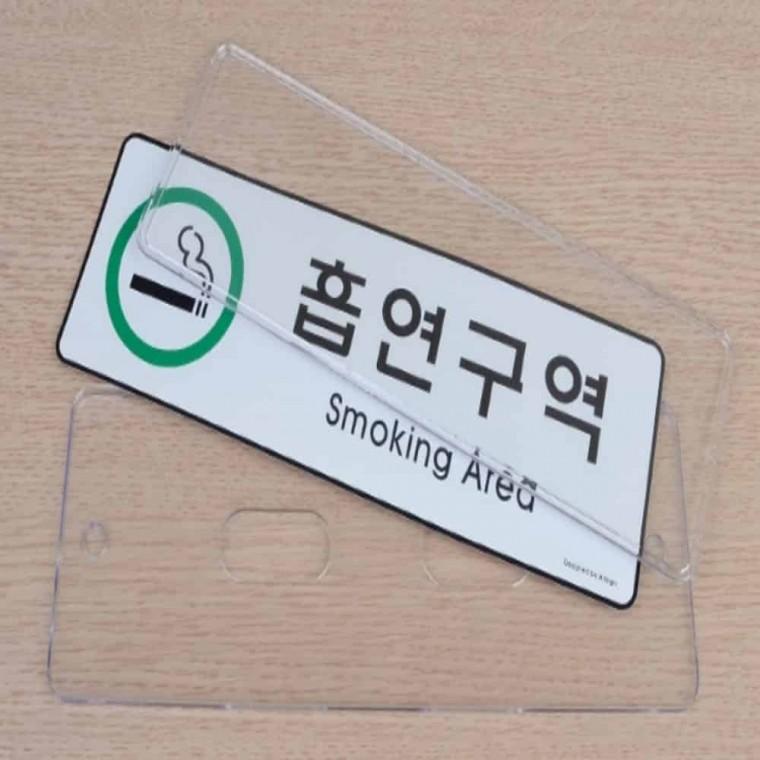 흡연구역 아크릴푯말 아크릴명패