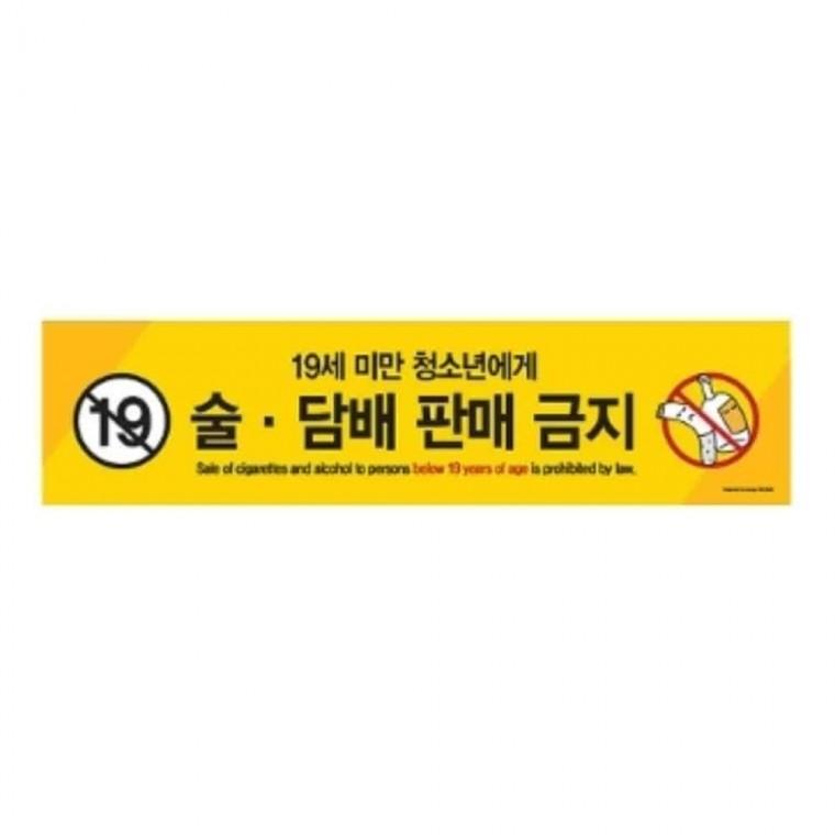 술담배 판매 금지 19세미만 금연팻말 노스모킹