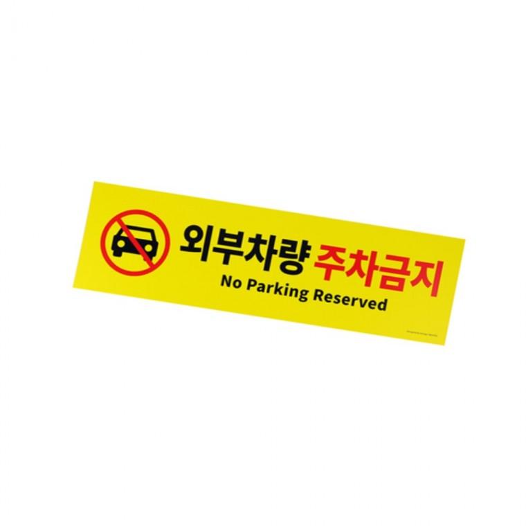 외부차량 주차금지 주차금지표지 주차금지표시판 주차안내판