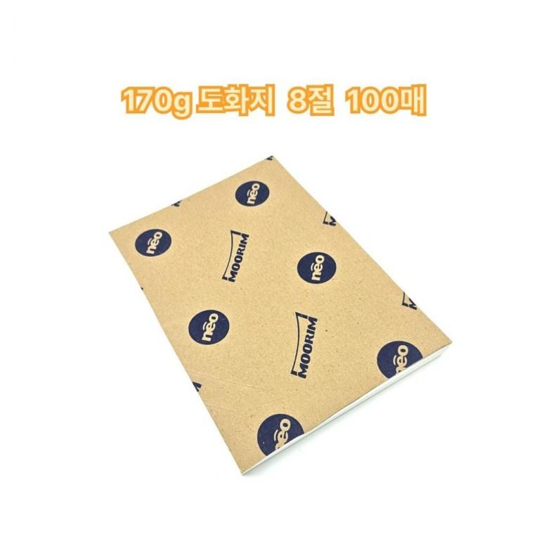 루미나D 도화지 8절 170g 100매 미술용지 가정 실내 정리 공간활용 생활용품