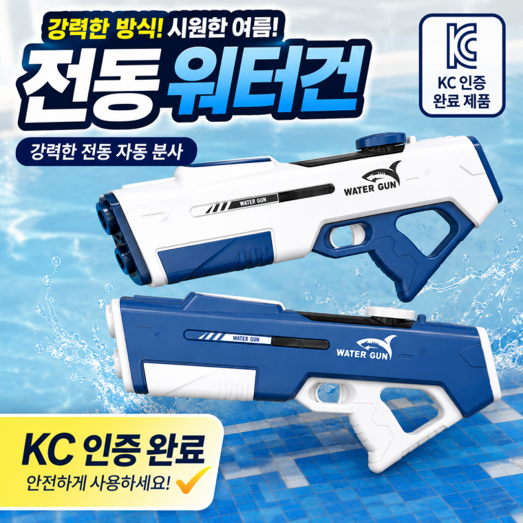 KC인증 어린이 전동 물총 자동 워터건 여름 물놀이 장난감