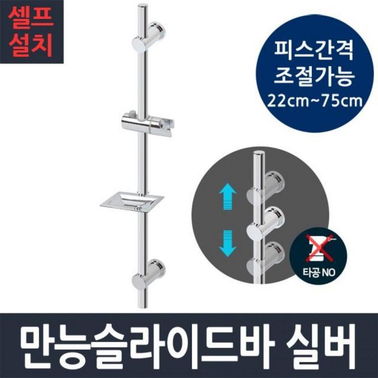 만능 슬라이드바 실버 샤워기 걸이 거치대