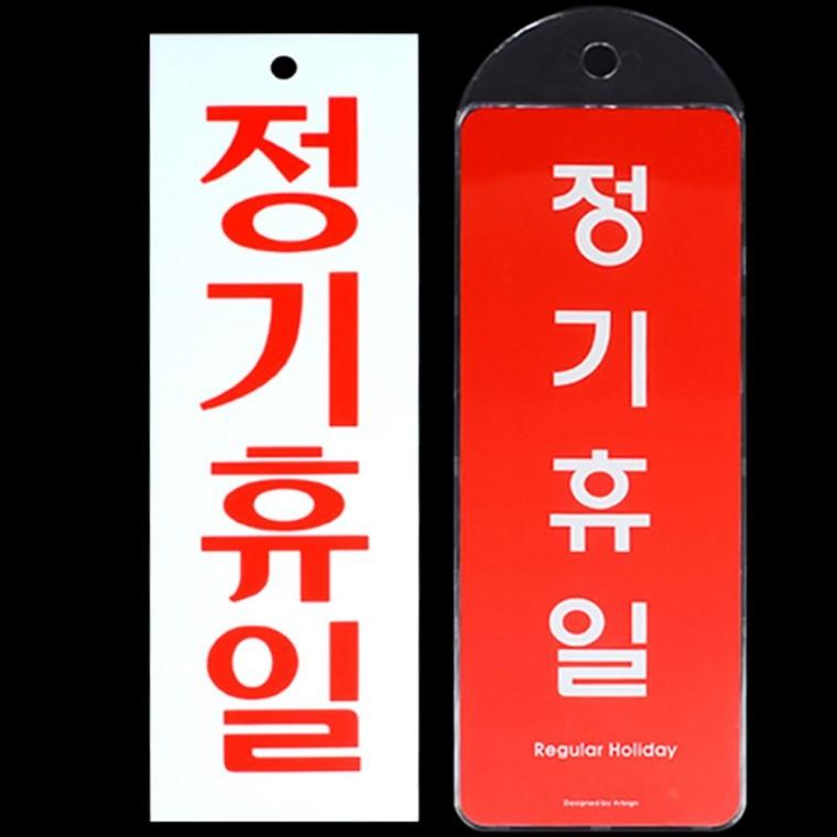 표지판 디자인문패 휴무일 가게 부착형 안내판 안내문 영업 아크릴 식당 팻말 매장 마감