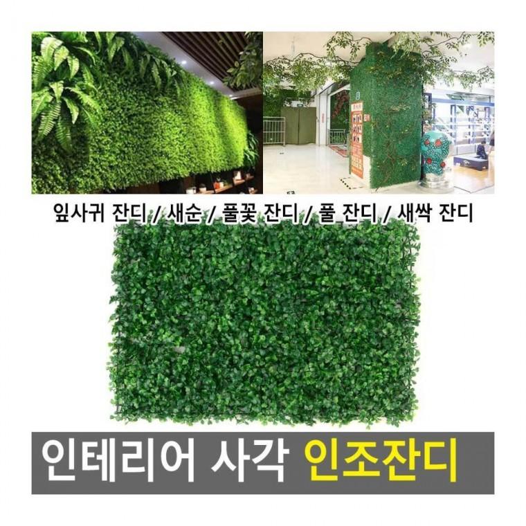 사각잔디 사각 조화잔디 벽장식 화분 파티 깔개 인조 녹색 야외 실내꾸미기