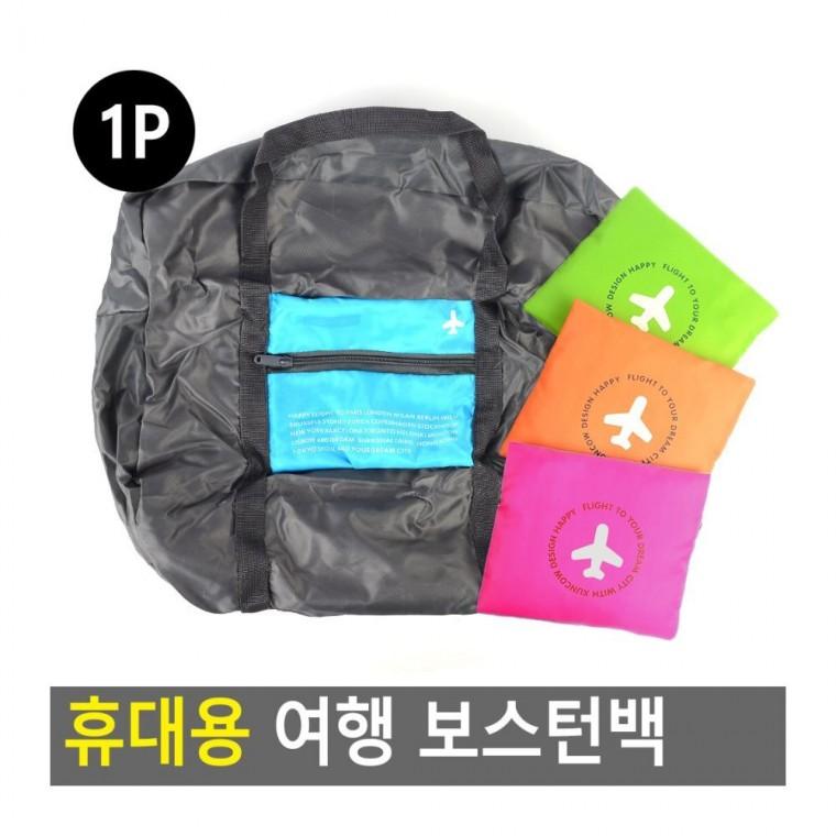 보스턴가방 여행 보스턴백 휴대 접이식 가방 대형 짐 보조 트래블 캐리어 더플백