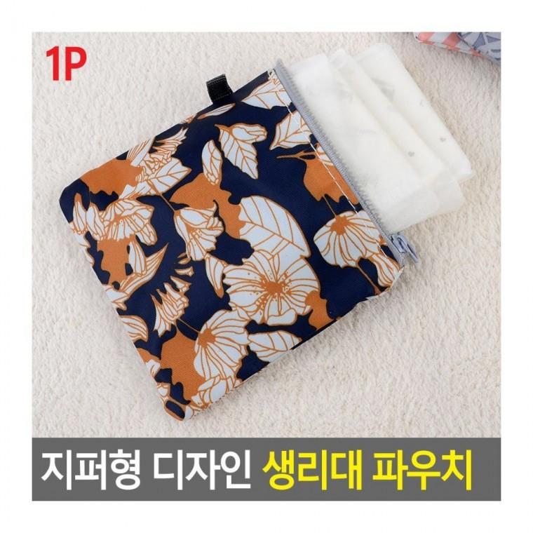 생리대 지퍼 파우치 보관 휴대 외출 방수 여행 수납 간편 위생 미니 생리대파우치
