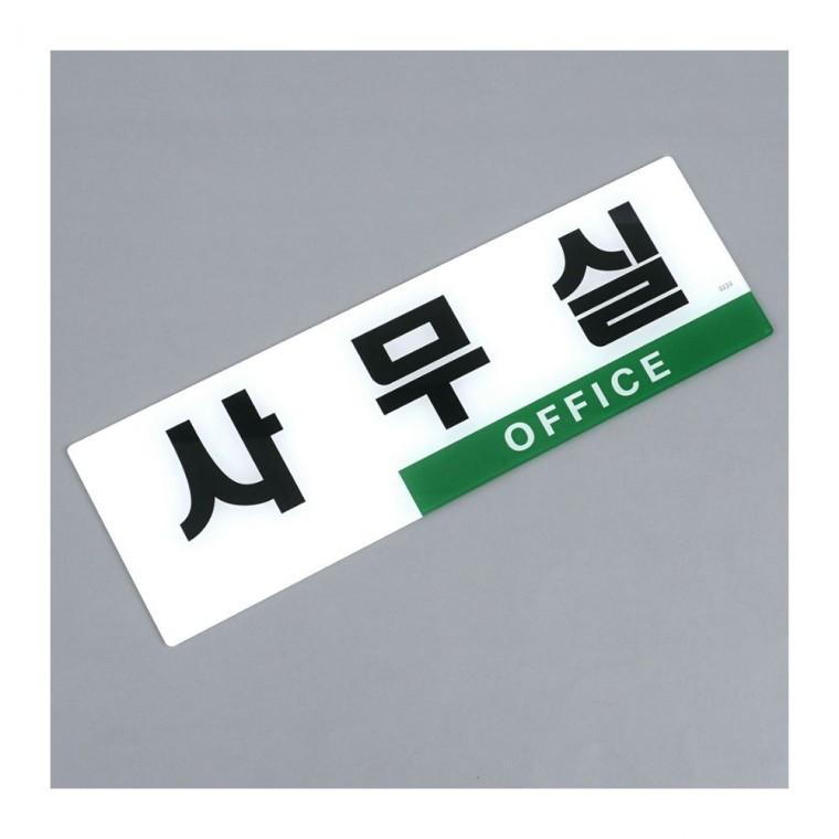 아크릴표지판 투톤 사무실 문패 간단 설치 층별 표시 호실 부착 회사 오피스