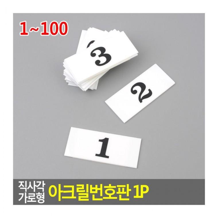 번호판 투명 가로형 호실 직사각 층별 선택 100번 1번부터 표시 번호실판