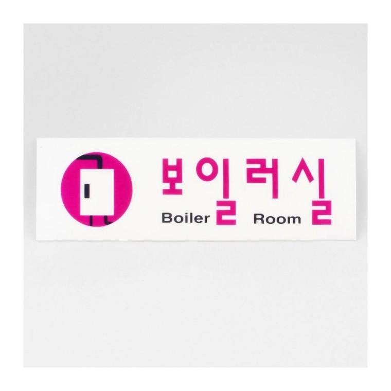 보일러실 문패 투명 안내 건물 간판 부착 기계실 표시 시설 층별 보일러실표지판