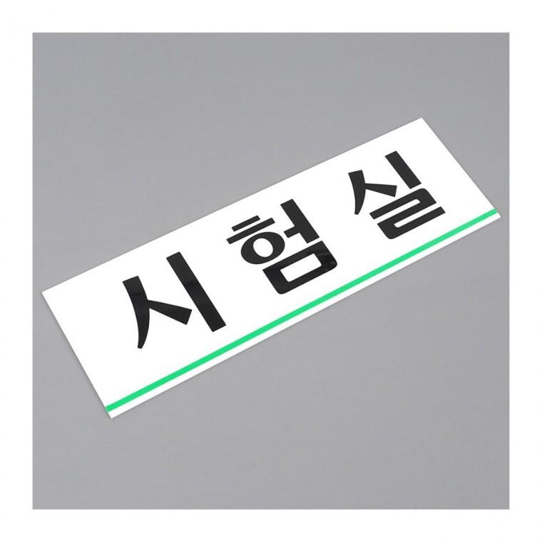 시험실표지판 시험실 문패 투명 안내 표시 연구소 학교 간판 층별 시설 부착