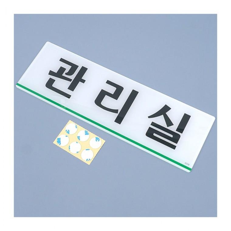 표지판 관리실 문패 투명 시설 호실 표시 층별 건물 간판 부착 안내