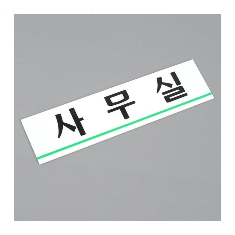 아크릴표지판 사무실 문패 투명 오피스 층별 부착식 간판 회사 호실 안내