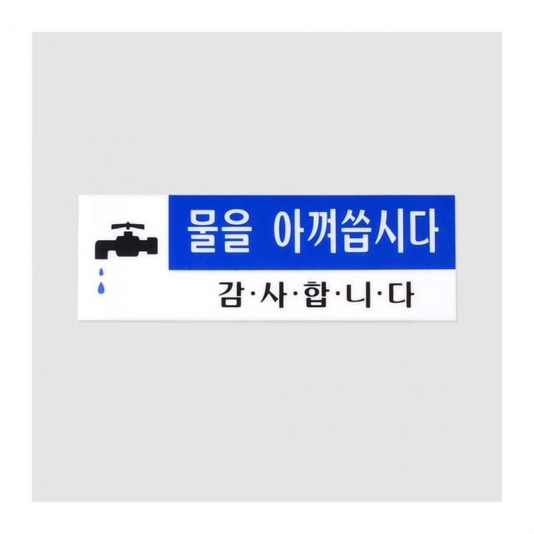 절수 부착 경고문 화장실 안내 아껴쓰기 스티커 세면대 투명 물 인테리어소품