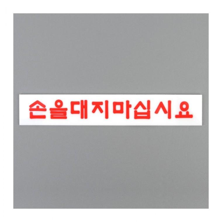 아크릴안내판 손대지마시오 경고 안내문 주의 입간판 투명 부착식 미끄럼 접촉금지