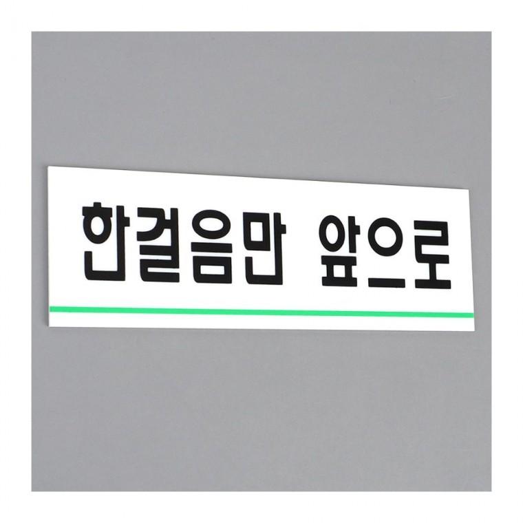 한걸음 앞으로 안내 아크릴 부착 문구 벽면 투명 화이트 소변기 예절 인테리어소품