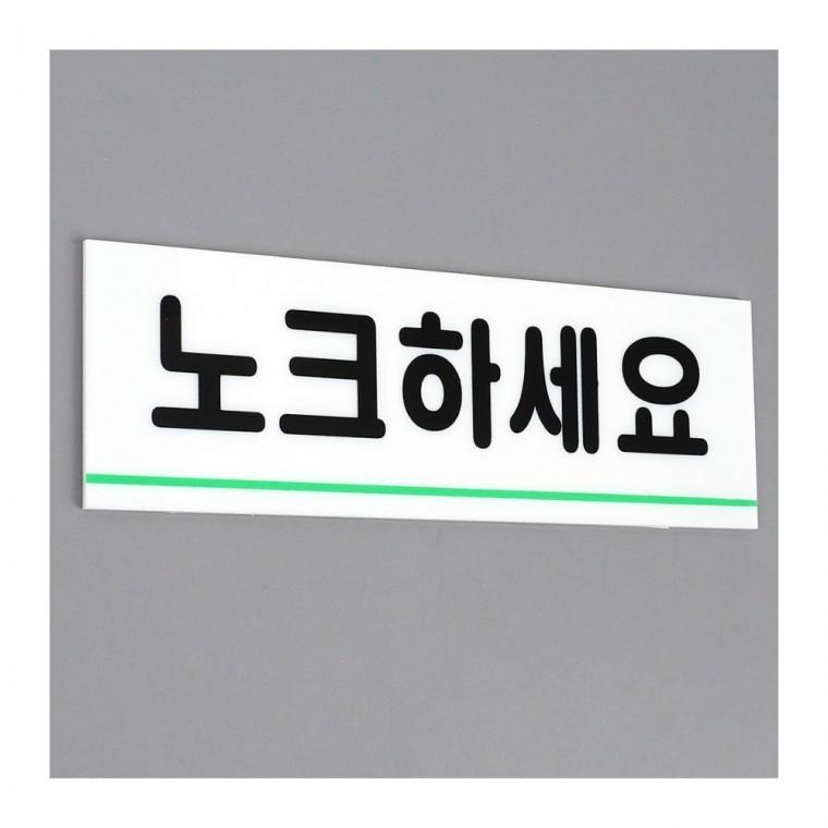 인테리어소품 노크 안내 아크릴 부착 화이트 예절 표시판 문 투명 출입
