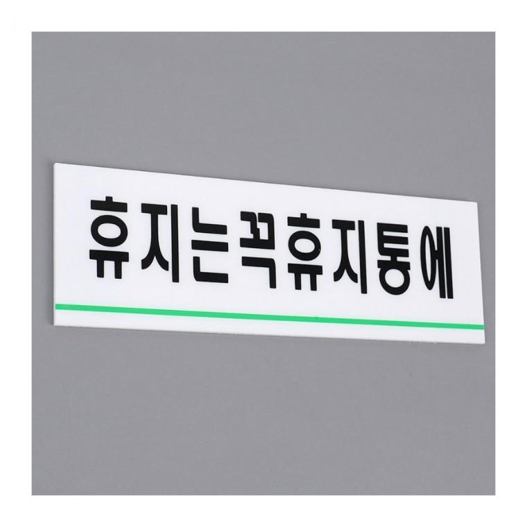 인테리어소품 휴지통 사용 안내 화이트 부착 화장실 예절 문구 투명 아크릴 벽면