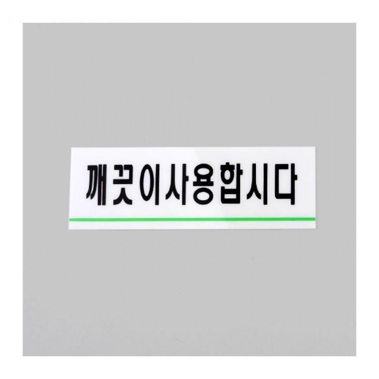 아크릴안내판 깨끗이 사용 안내 문구 투명 아크릴 화이트 벽면 부착 화장실 위생