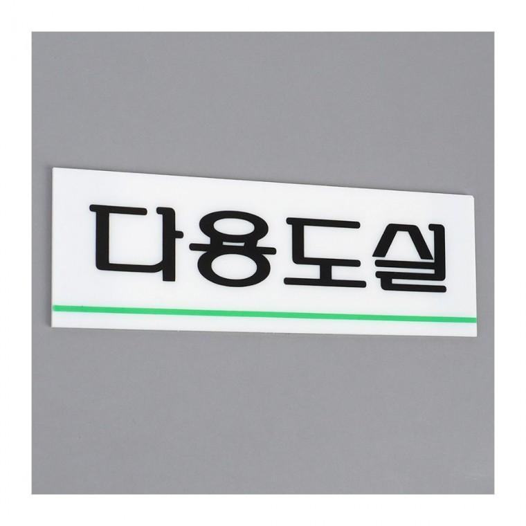 디자인문패 다용도실 안내판 아크릴 화이트 출입구 벽면 부착 표시 투명 문구