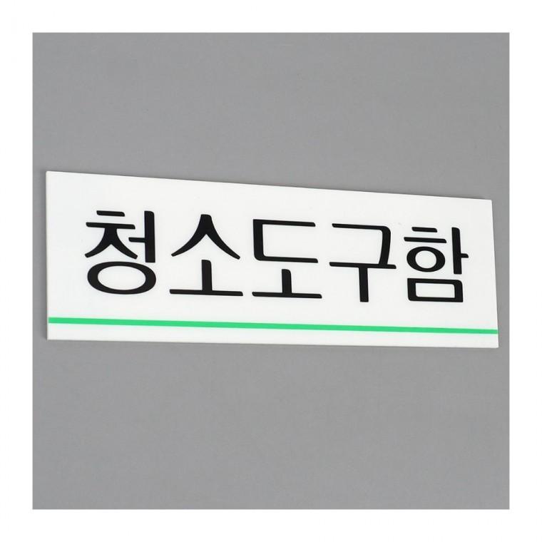 표지판 청소 도구함 안내 문패 투명 부착 벽면 아크릴판 화이트 표식