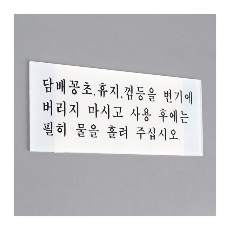 디자인문패 변기 사용 예절 아크릴 문구판 안내문 위생 청결 화장실 부착