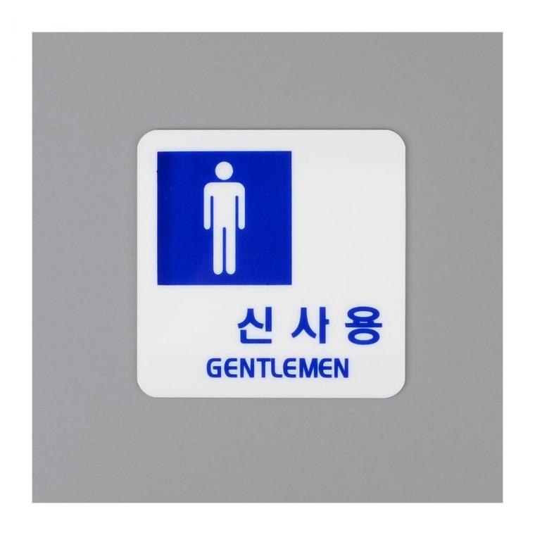 신사 숙녀 화장실 픽토그램 문패 표지 남녀구분 안내판 부착식 화장실표지판