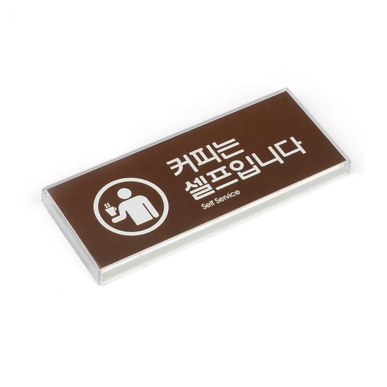 커피 셀프 표지판 멀티사인 입간판 매장 아크릴 카페 안내문 간판