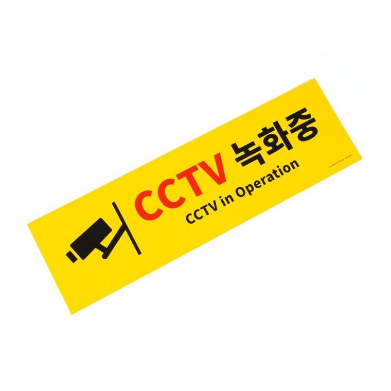 표지판 CCTV 녹화 경고 건물 옐로우 대형 시인성 표지 포맥스 부착 매장