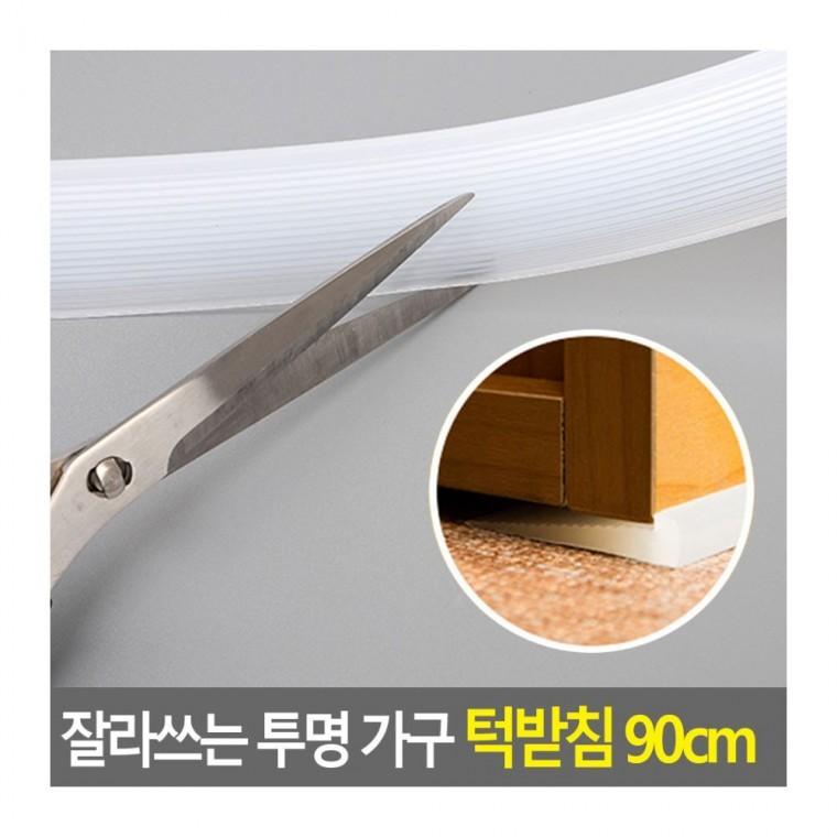 가구 바닥 보호 미끄럼 90CM 방지 투명 실리콘 긁힘 패드 자르기 잘라쓰는턱받침
