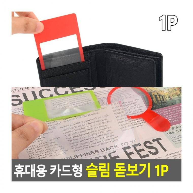 슬림돋보기 휴대용 카드형 돋보기 렌즈 작은글씨 수첩 슬림 얇은 확대경 타입 지갑 독서