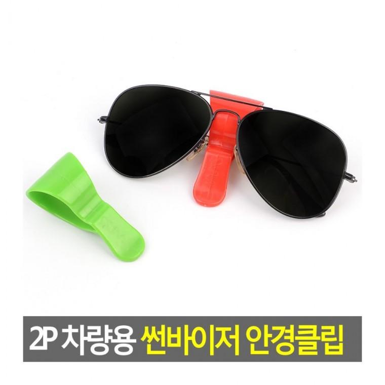 차량 썬바이저 안경 클립 수납 집게 거치대 홀더 2P 거치 선글라스 선글라서클립