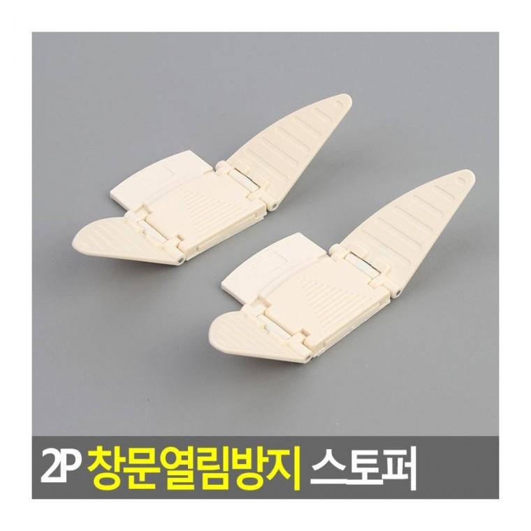 창문열림방지 2P 창문 열림 추락 고정 안전 샷시 잠금 방지 어린이 미닫이 스토퍼