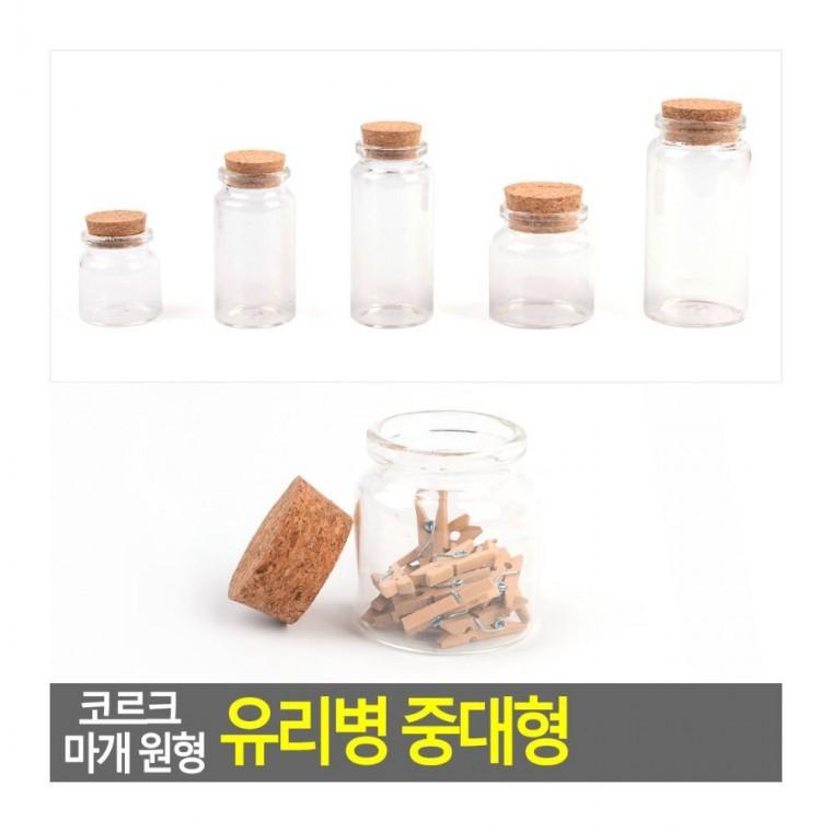 인테리어용유리병 코르크 마개 원형 병 소품 인테리어 담금주 저장 유리병 중대형 공병