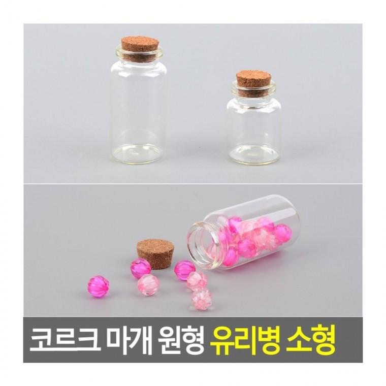 코르크 마개 원형 공예 공병 담는 소형 유리병 빈티지 소품 미니 장식 용기