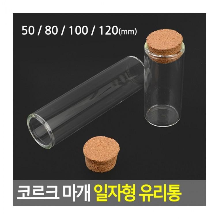코르크 마개 일자형 유리통 공병 소품 인테리어 빈티지 장식 데코 보관 시약병