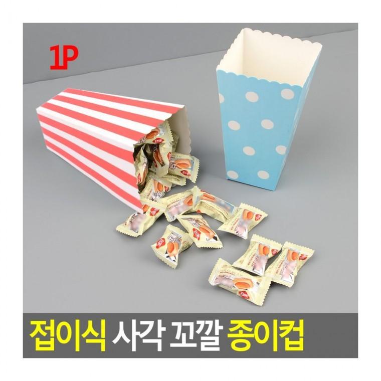 1P 접이식 사각 생일 행사 담기 종이컵 컵 파티 이벤트 간식 꼬깔 팝콘 선물상자