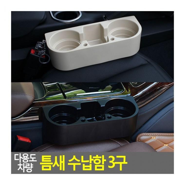 차량 콘솔 틈새 수납 정리함 3구 소품함 포켓 사이 운전석 조수석 차량용컵홀더